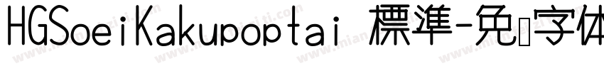 HGSoeiKakupoptai 標準字体转换